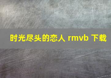 时光尽头的恋人 rmvb 下载